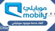 طريقة الغاء خدمة موجود موبايلي 1447