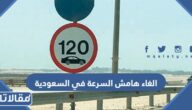 حقيقة الغاء هامش السرعة في السعودية 
