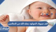 صور وعبارات الف مبروك المولود جعله الله من الصالحين