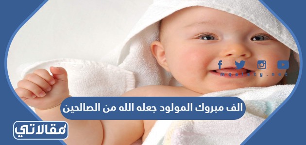 الف مبروك المولود جعله الله من الصالحين