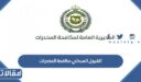 استعلام القبول المبدئي مكافحة المخدرات عبر أبشر للتوظيف 1448