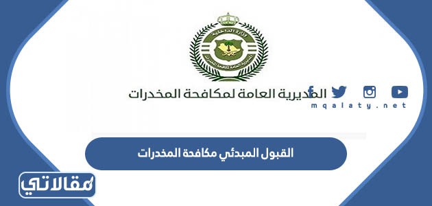 القبول المبدئي مكافحة المخدرات