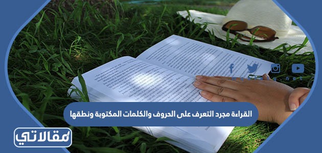 القراءة مجرد التعرف على الحروف والكلمات المكتوبة ونطقها