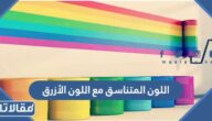 ماهو اللون المتناسق مع اللون الأزرق