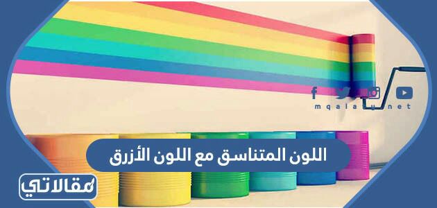 اللون المتناسق مع اللون الأزرق