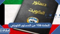 نص المادة 106 من الدستور الكويتي