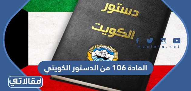 المادة 106 من الدستور الكويتي