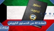 نص المادة ٨٧ من الدستور الكويتي