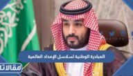 تفاصيل المبادرة الوطنية لسلاسل الإمداد العالمية التي أطلقها ولي العهد السعودي