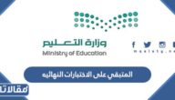 المتبقي على الاختبارات النهائيه الترم الاول كم يوم 1444