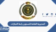 المديرية العامة للسجون رابط الاجازات للموظفين