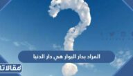 المراد بدار البوار هي دار الدنيا