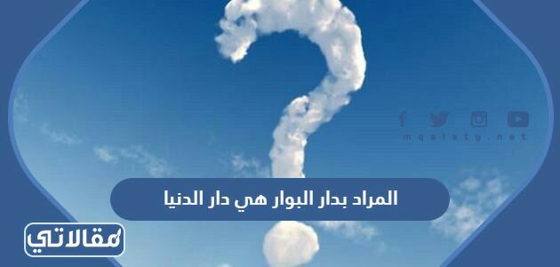 المراد بدار البوار هي دار الدنيا