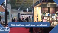 من هم المشاركين في معرض العطور في الكويت 2023