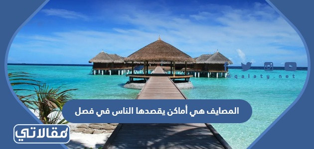 المصايف هي أماكن يقصدها الناس في فصل