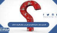المقصود بثابت حاصل الذائبية هو ناتج ضرب تراكيز الأيونات الذائبة كل منها مرفوع لأس يساوي معاملها في المعادلة الكيميائية