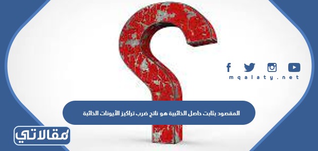 المقصود بثابت حاصل الذائبية هو ناتج ضرب تراكيز الأيونات الذائبة كل منها مرفوع لأس يساوي معاملها في المعادلة الكيميائية