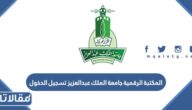 المكتبة الرقمية جامعة الملك عبدالعزيز تسجيل الدخول