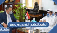 الملحق الثقافي الكويتي في مصر