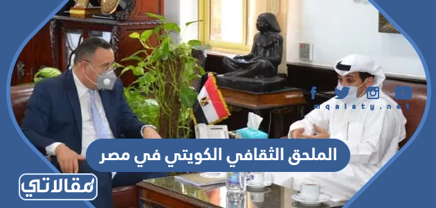 الملحق الثقافي الكويتي في مصر