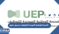 رابط المنصة الوطنية الموحدة للتوظيف تسجيل دخول