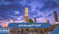 المولد النبوي يوم ايش