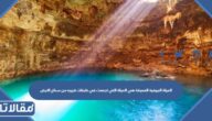 المياة الجوفية العميقة هي المياة التي تجمعت في طبقات قريبه من سطح الارض