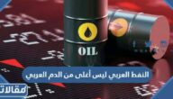 النفط العربي ليس أغلى من الدم العربي من القائل
