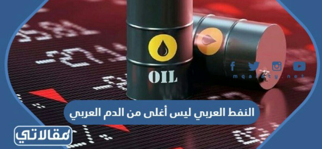 النفط العربي ليس أغلى من الدم العربي