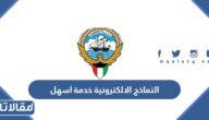 النماذج الالكترونية خدمة اسهل 2026