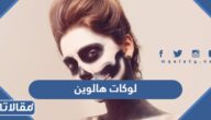 افكار لوكات هالوين للكبار والصغار جديدة ومرعبة