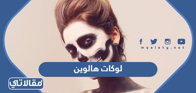 لوكات هالوين