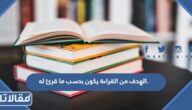 الهدف من القراءة يكون بحسب ما قرئ له.