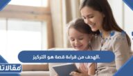 الهدف من قراءة قصة هو التركيز.
