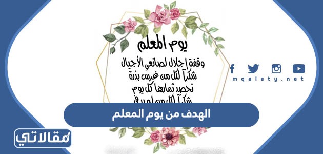 الهدف من يوم المعلم