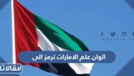 الوان علم الامارات ترمز الى