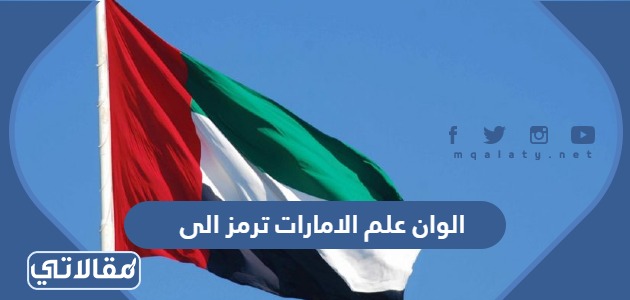 الوان علم الامارات ترمز الى