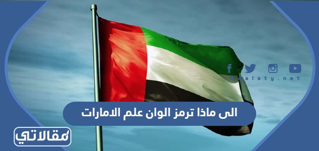 الى ماذا ترمز الوان علم الامارات