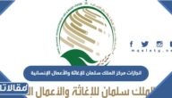 انجازات مركز الملك سلمان للإغاثة والأعمال الإنسانية