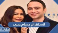 انستقرام حسام حبيب الرسمي