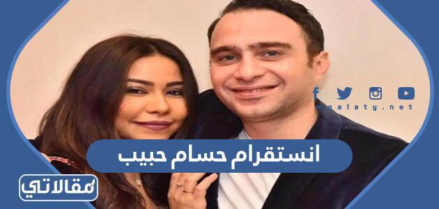 انستقرام حسام حبيب