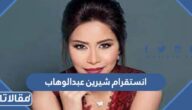 انستقرام شيرين عبدالوهاب الرسمي