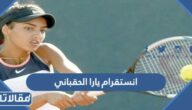 انستقرام يارا الحقباني الرسمي