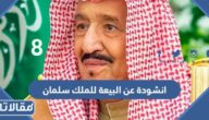 انشودة عن البيعة للملك سلمان 1445 جودة عالية