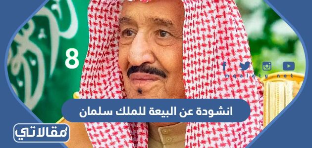 انشودة عن البيعة للملك سلمان