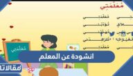 انشودة عن المعلم بمناسبة يوم المعلم العالمي