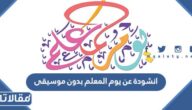 تحميل انشودة عن يوم المعلم بدون موسيقى mp3