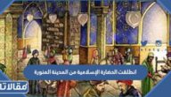 انطلقت الحضارة الإسلامية من المدينة المنورة