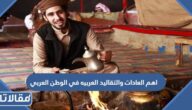 اهم العادات والتقاليد العربيه في الوطن العربي