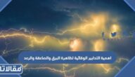 اهمية التدابير الوقائية لظاهرة البرق والصاعقة والرعد